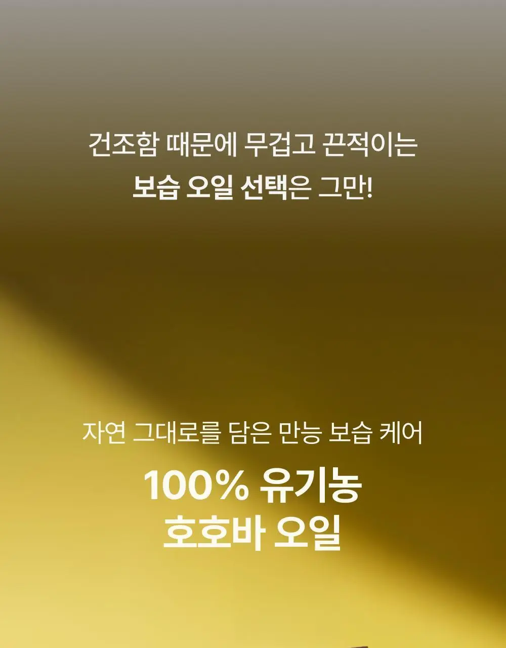 [괄사짝꿍/화해 바디오일1위] 리터니티 유기농 호호바오일 100% 50ml 상세페이지 6